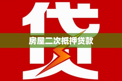 洛浦房屋二次抵押贷款