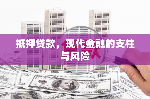 洛浦抵押贷款，现代金融的支柱与风险
