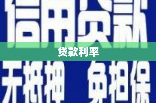 洛浦贷款利率
