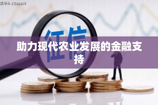 洛浦助力现代农业发展的金融支持