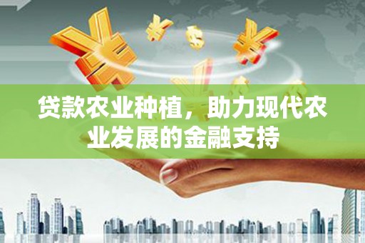 洛浦贷款农业种植，助力现代农业发展的金融支持